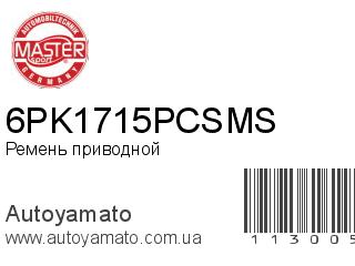 Ремень приводной 6PK1715PCSMS (MASTER SPORT)